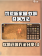饥荒新家园蚁狮怎么召唤介绍