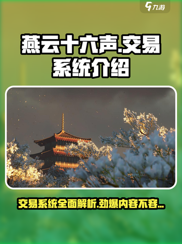 燕云十六声💎交易系统大曝光！玩家必看🔥截图1