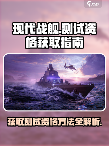 现代战舰测试资格🔥下载方法全攻略🎮截图1