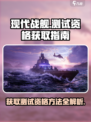 现代战舰测试资格🔥下载方法全攻略🎮