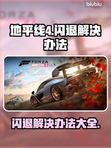 地平线4闪退？❌一招教你完美解决游戏问题！🎮截图1