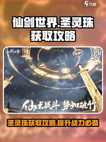 仙剑世界圣灵珠怎么获取介绍截图1