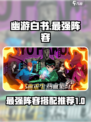 幽游白书宿命觉醒最强🔥阵容曝光！⚡