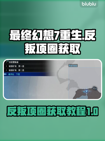 最终幻想7重生🔥反叛项圈获取攻略💎截图1