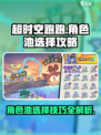 超时空跑跑角色池如何选择介绍