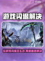 🎮玩游戏闪退？用这个加速器秒解决！💥