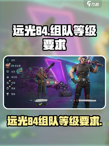 远光84🔥多少级能组队？游戏玩家必看！截图1