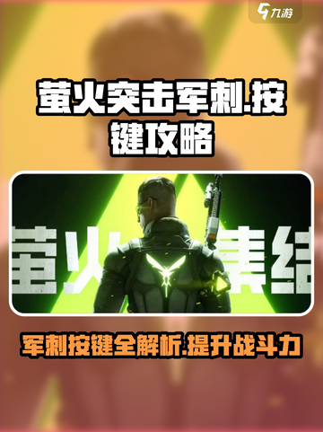 萤火突击军刺按键是哪个介绍截图1