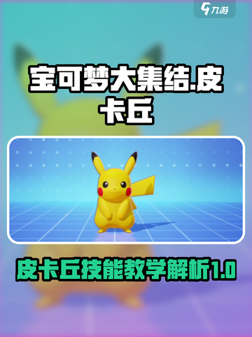 宝可梦大集结皮卡丘教学介绍截图1