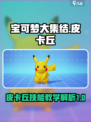 宝可梦大集结皮卡丘教学介绍