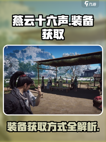 燕云十六声装备获取🔥超全攻略来了！🎮截图1