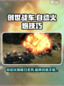 创世战车自动火炮推荐技巧详解介绍