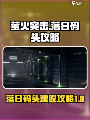 萤火突击落日码头怎么出去介绍截图1