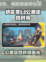 绝区零🔥公测定档时间曝光！游戏迷们冲鸭🎉