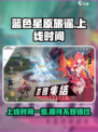 蓝色星原旅谣上线时间一览介绍