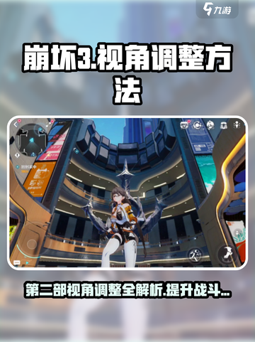 崩坏3第二部视角调整大揭秘！👉让你的游戏体验焕然一新🔥截图1