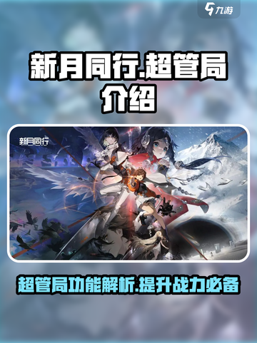 新月同行超管局是什么介绍截图1