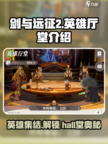 剑与远征2🔥英雄厅堂玩法全揭秘！截图1