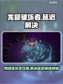 🔥龙窟破坏者卡顿掉线？速看解决办法！🎮