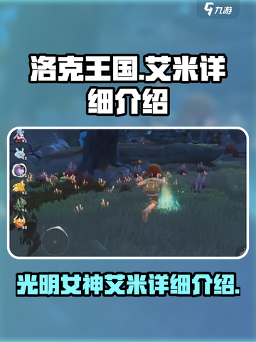 洛克王国💥光明女神艾米超详细解析来啦！截图1