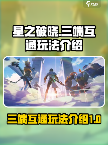 星之破晓三端互通吗介绍截图1