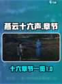 燕云十六声一共多少章介绍