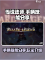 传说法师手柄技能分享介绍
