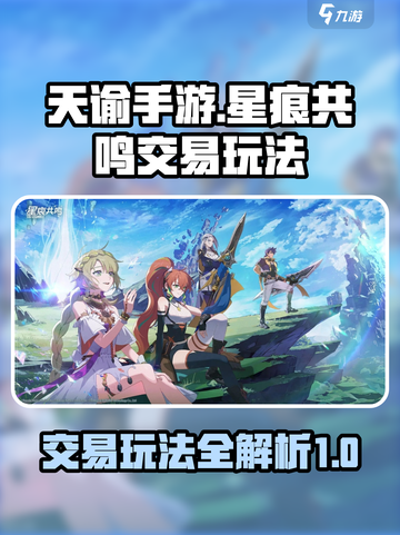 星痕共鸣交易怎么玩介绍截图1