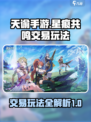 星痕共鸣交易怎么玩介绍