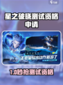《星之破晓》内测资格🔥限时抢！🎮