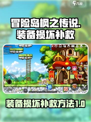 冒险岛枫之传说装备过热损坏怎么办介绍截图1