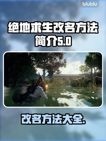 绝地求生改名攻略 PUBG玩家必看！💥截图1