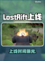 🔥LostRift发售日曝光！⚡