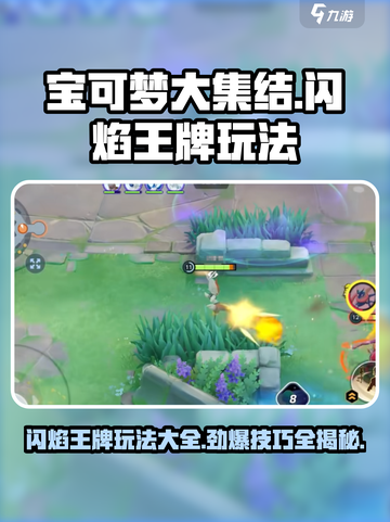 宝可梦大集结闪焰王牌怎么玩介绍截图1