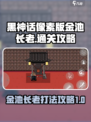 黑神话像素版🔥金池长老打法通关攻略💡