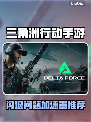 🔥《三角洲行动》闪退？速用加速器解决！💥截图1
