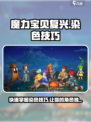 魔力宝贝复兴✨染色技巧大公开！快速上手秒变高手