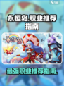 永恒岛职业推荐介绍