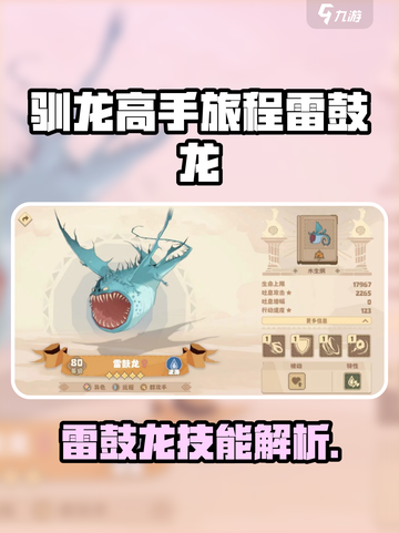 🔥《驯龙高手旅程》雷鼓龙爆强攻略！⚡截图1