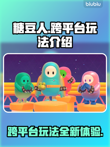 糖豆人终极淘汰赛🔥跨平台玩法大揭秘🎉截图1