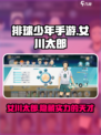排球少年手游🔥女川太郎值得培养吗？✨