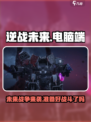 逆战未来电脑能玩吗介绍