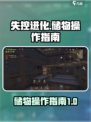 失控进化储物攻略💎助你称霸游戏世界！