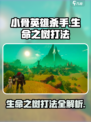 小骨英雄killer生命之树打法🔥超详细攻略来了！🎮