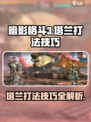 暗影格斗3塔兰怎么打介绍
