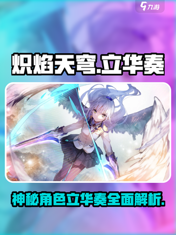 炽焰天穹🔥立华奏：游戏隐藏大佬身份大起底！截图1