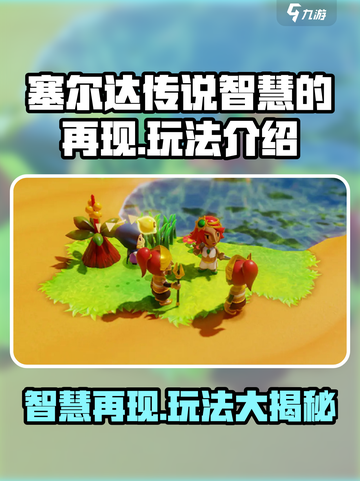 塞尔达传说智慧的再现好玩吗介绍截图1