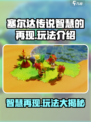 塞尔达传说智慧的再现好玩吗介绍