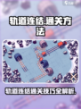 轨道连结🔥超简单通关秘籍，玩转游戏就靠它！