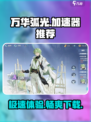 万华弧光加速器推荐介绍